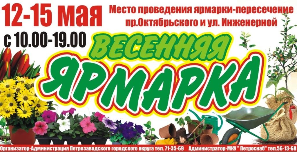 Весенняя ярмарка в кунгуре в 2024. Весенняя ярмарка. Весенняя сельскохозяйственная ярмарка. Сельскохозяйственная ярмарка баннер. Весенняя ярмарка в школе.